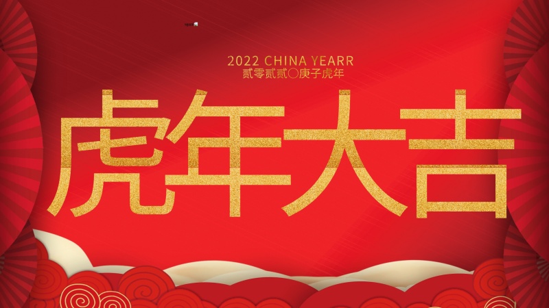內(nèi)蒙古煜煒新材料技術(shù)有限公司祝大家虎年大吉，新年快樂！